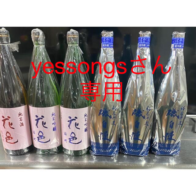 花邑 純米 純米吟醸雄町 3本 磯自慢 特別本醸造 3本 2022年6月詰め 【驚きの価格が実現!】 68.0%OFF 花邑 3本セット