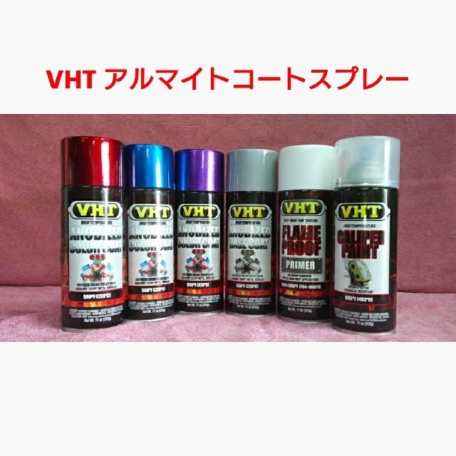 VHT 耐熱塗料「アルマイトコートスプレー」