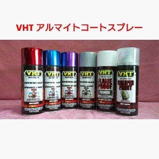 VHT 耐熱塗料「アルマイトコートスプレー」(メンテナンス用品)