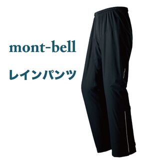 モンベル(mont bell)のモンベル　スーパーストレッチ サイクルレイン パンツM(ウエア)