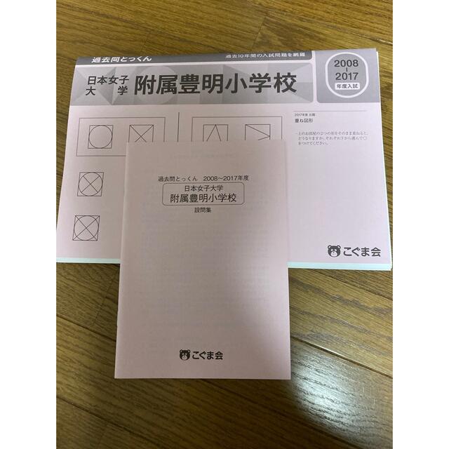 こぐま会 日本女子大学附属豊明小学校 過去問とっくん 2008-2017 エンタメ/ホビーの本(語学/参考書)の商品写真