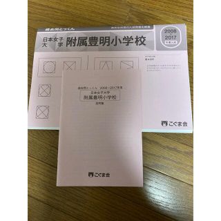 こぐま会 日本女子大学附属豊明小学校 過去問とっくん 2008-2017(語学/参考書)