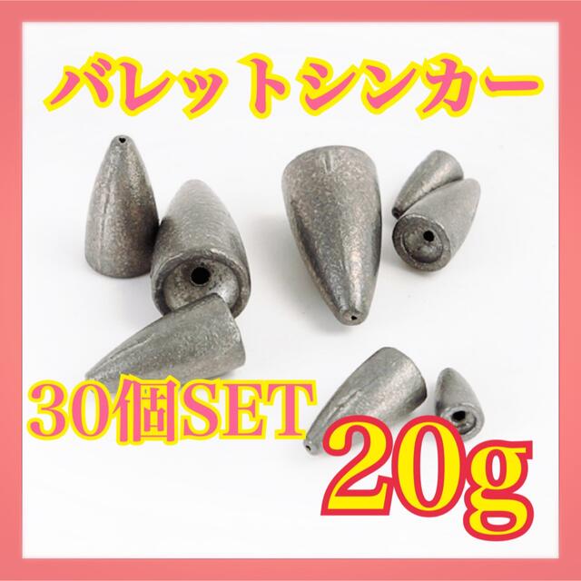 バレットシンカー 20g 30個SET ロックフィッシュ バス 重り スポーツ/アウトドアのフィッシング(ルアー用品)の商品写真