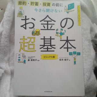 今さら聞けないお金の超基本 節約・貯蓄・投資の前に(その他)