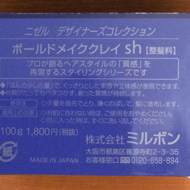 ミルボン(ミルボン)のミルボン ニゼル デザイナーズコレクション ボールドメイククレイsh 100g コスメ/美容のヘアケア/スタイリング(ヘアワックス/ヘアクリーム)の商品写真