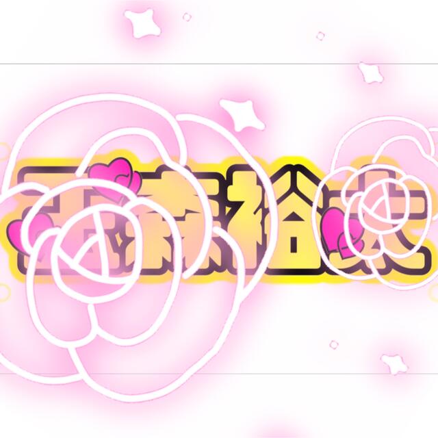 うちわ文字、キンブレシートオーダー受付中⸜♡⸝うちわ屋さん ...