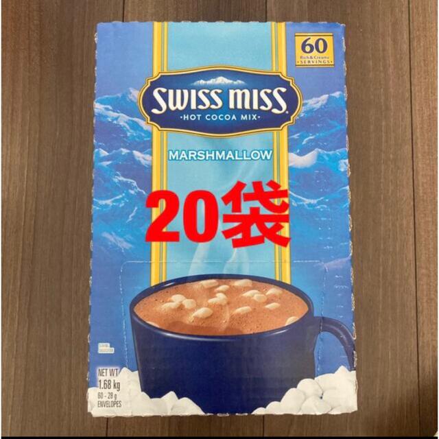 スイスミス ココアマシュマロ コストコ 20袋 食品/飲料/酒の飲料(その他)の商品写真