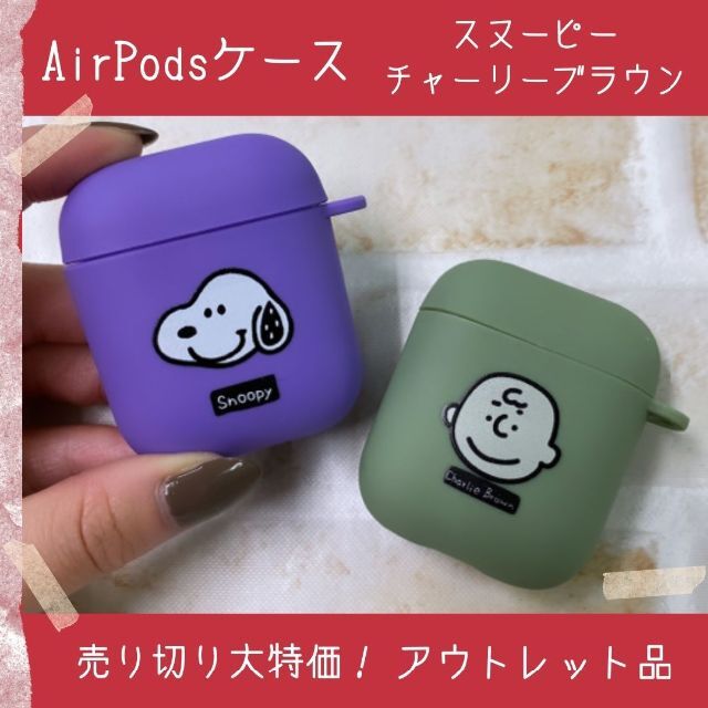 スヌーピー チャーリーブラウン　エアポッズケース スマホ/家電/カメラのスマホアクセサリー(その他)の商品写真