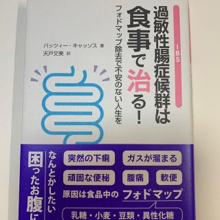 過敏性腸症候群は食事で治る！ フォドマップ除去で不安のない人生を(健康/医学)