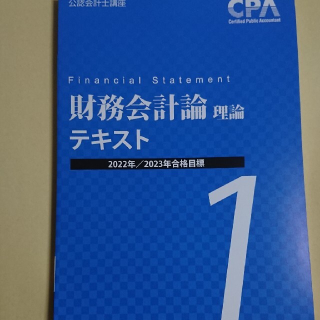 CPA テキスト 財務会計論 計算 理論 2022年 2023年 合格目標-