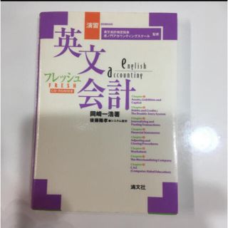 演習フレッシュ・英文会計(語学/参考書)