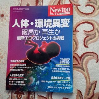 ニュートン臨時増刊号　人体環境異変(専門誌)