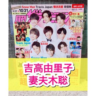 カドカワショテン(角川書店)の月刊ザテレビジョン☆2020年☆11月号☆切り抜き☆ドラマ☆吉高由里子☆妻夫木聡(アート/エンタメ/ホビー)