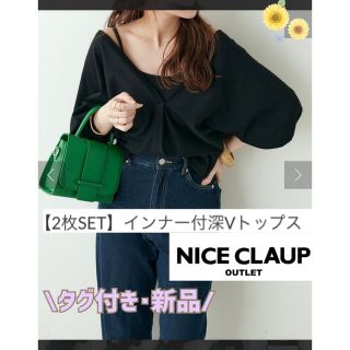 ナイスクラップ(NICE CLAUP)のタグ付き/新品【NICE CLAUP】2枚セット] インナー付深Vトップス(カットソー(長袖/七分))