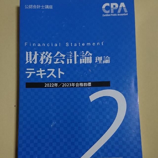 東京cpa 財務会計論テキスト2