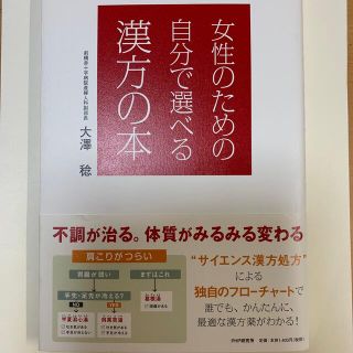 女性のための自分で選べる漢方の本(健康/医学)