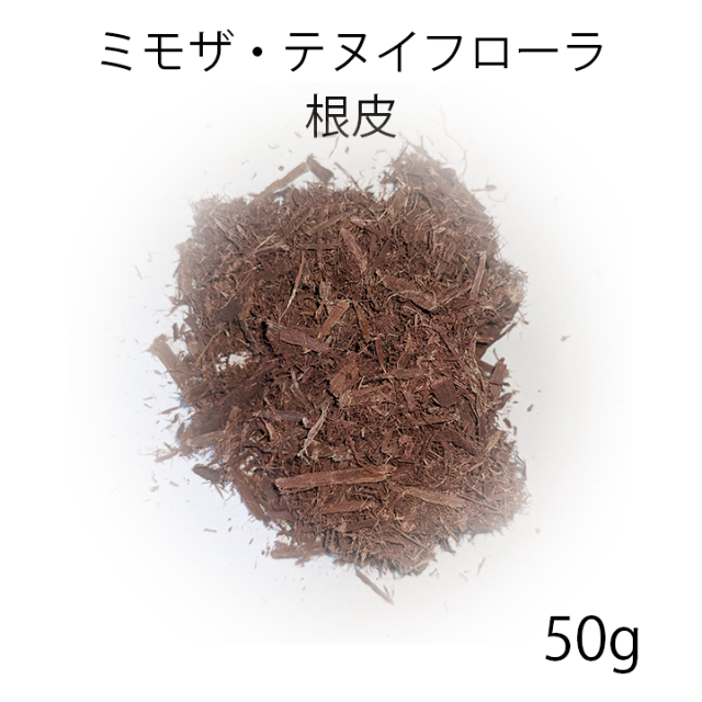 ミモザ・テヌイフローラ 根皮50g