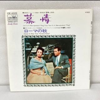 慕情 ローマの秋 ウィリアム・ホールデン 映画音楽 レコード サントラ 懐メロ(映画音楽)
