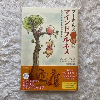 クマノプーサン(くまのプーさん)のプーさんと一緒にマインドフルネス 私らしく生きる心の整え方(文学/小説)