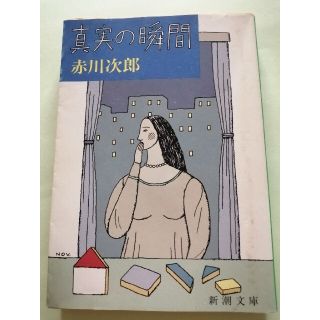 サスペンス【古本】赤川次郎「真実の瞬間」新潮文庫(文学/小説)