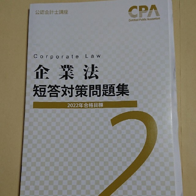 最新】2024年目標 東京CPA 企業法 公認会計士 短答対策問題集- 最新】2024年目標 東京CPA 企業法 公認会計士 短答対策問題集-