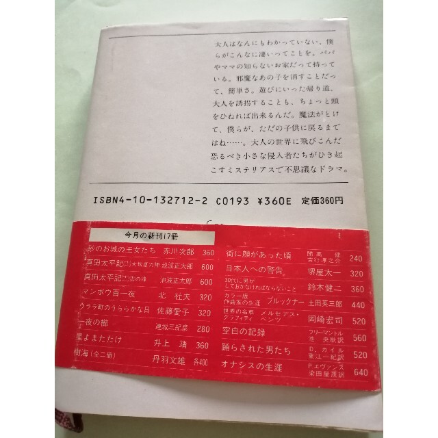 オムニバス【古本】赤川次郎「砂のお城の王女たち」新潮文庫 エンタメ/ホビーの本(文学/小説)の商品写真