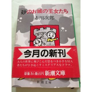 オムニバス【古本】赤川次郎「砂のお城の王女たち」新潮文庫(文学/小説)