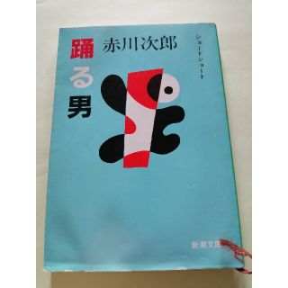 ショートショート【古本】赤川次郎「踊る男」新潮文庫(文学/小説)