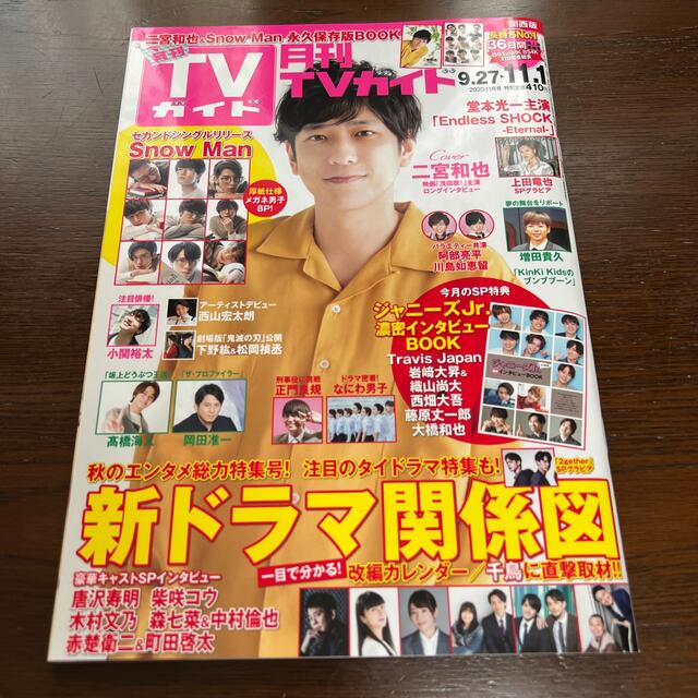 月刊 TVガイド関西版 2020年 11月号