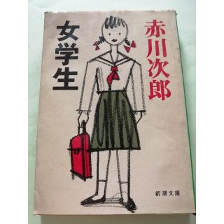 オムニバスサスペンス【古本】赤川次郎「女学生」新潮文庫(文学/小説)