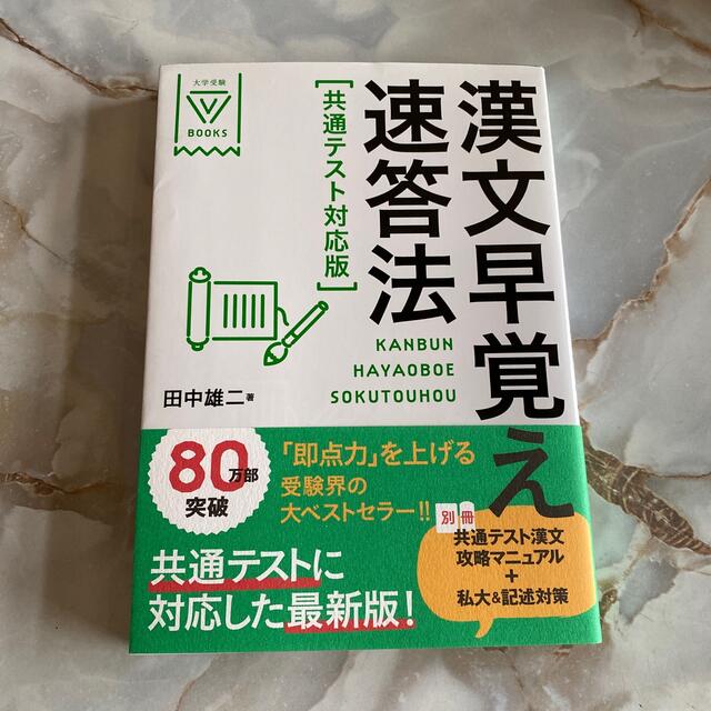 漢文早覚え速答法共通テスト対応版 エンタメ/ホビーの本(その他)の商品写真