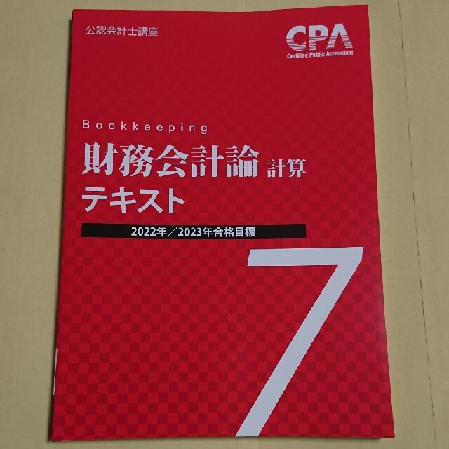 東京cpa 財務会計論計算テキスト7
