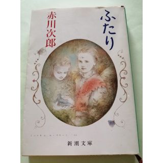 ほろ苦い青春ファンタジー【古本】赤川次郎「ふたり」新潮文庫(文学/小説)