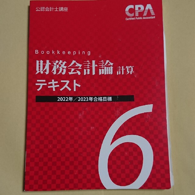 東京cpa 財務会計論テキスト計算6 - 資格/検定