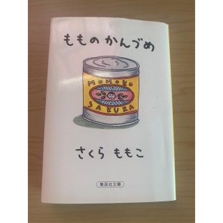 もものかんづめ　毎日っていいな(その他)