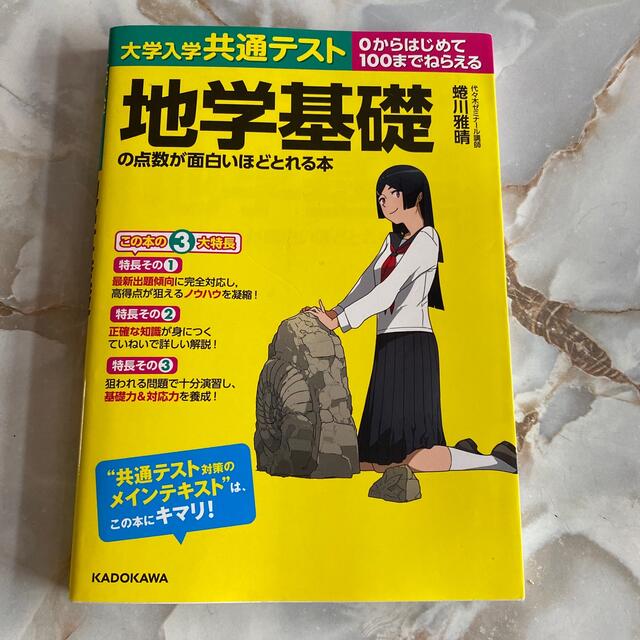 大学入学共通テスト　地学基礎の点数が面白いほどとれる本 ０からはじめて１００まで エンタメ/ホビーの本(語学/参考書)の商品写真