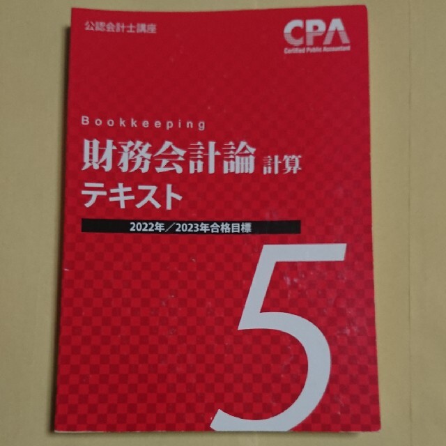 東京cpa　8820円引き　財務会計論テキスト計算5　最初の