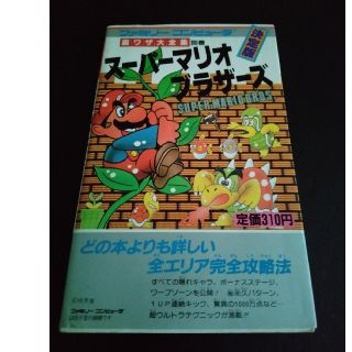 ファミリーコンピュータ(ファミリーコンピュータ)のマンボウ様専用　スーパーマリオブラザーズ 裏ワザ大全集別巻(アート/エンタメ)