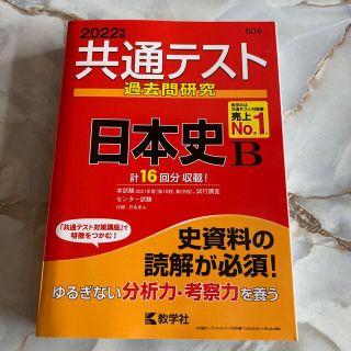 共通テスト過去問研究　日本史Ｂ ２０２２年版(語学/参考書)