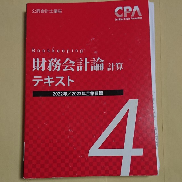 全国宅配無料 CPA公認会計士講座 財務会計論テキスト 本 全国宅配無料 CPA公認会計士講座 財務会計論テキスト 本