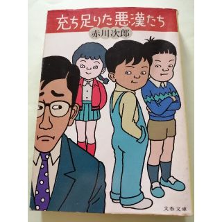 連作ミステリー6編【古本】赤川次郎「充ち足りた悪漢たち」文春文庫(文学/小説)