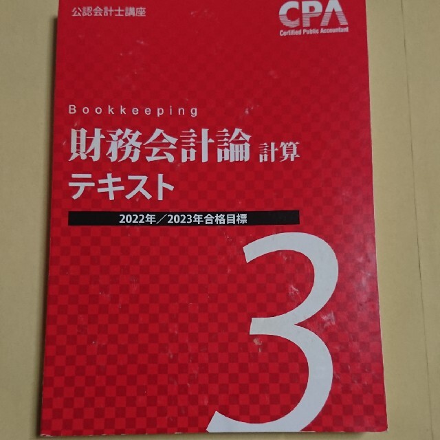 東京cpa 財務会計論テキスト計算3 - jonphamdp.com