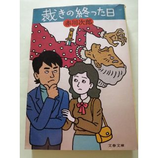 長編推理【古本】赤川次郎「裁きの終った日」文春文庫(文学/小説)