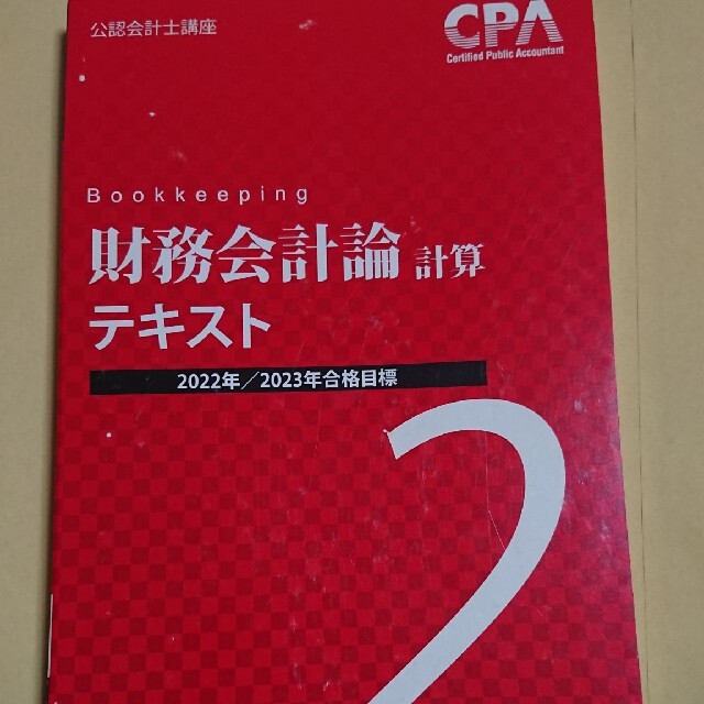 東京cpa 財務会計論テキスト計算2 - 資格/検定