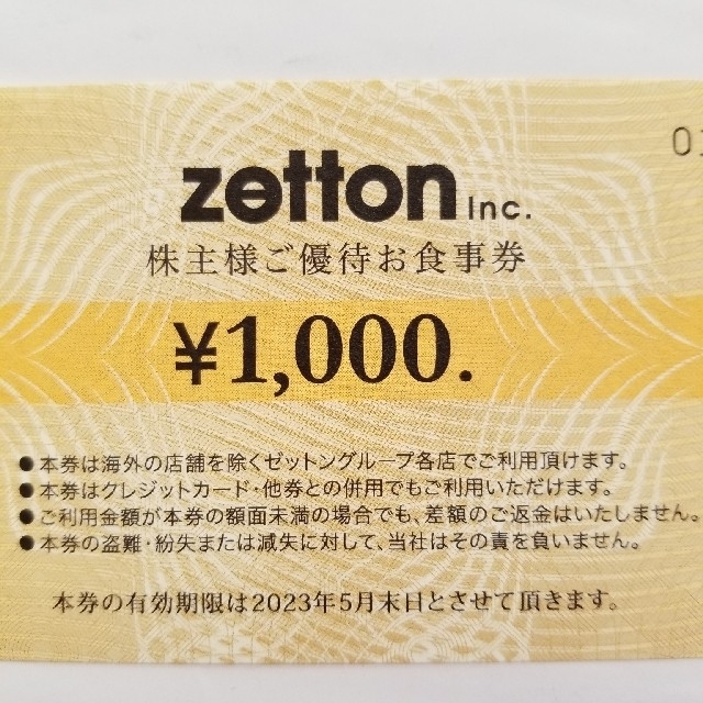 ゼットン　株主優待　18000円分