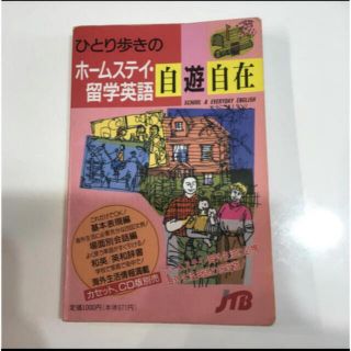 ひとり歩きのホームステイ・留学英語自遊自在(語学/参考書)