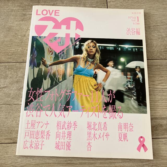 Ｌｏｖｅフォト ｖｏｌ．１（渋谷編） エンタメ/ホビーの本(アート/エンタメ)の商品写真