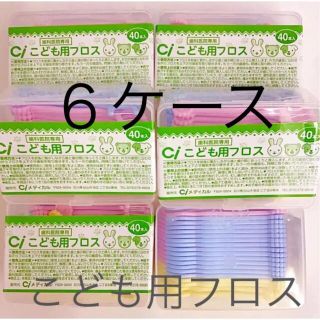 Ciこども用フロス 40本×６ケース　歯科医院専用(歯ブラシ/歯みがき用品)