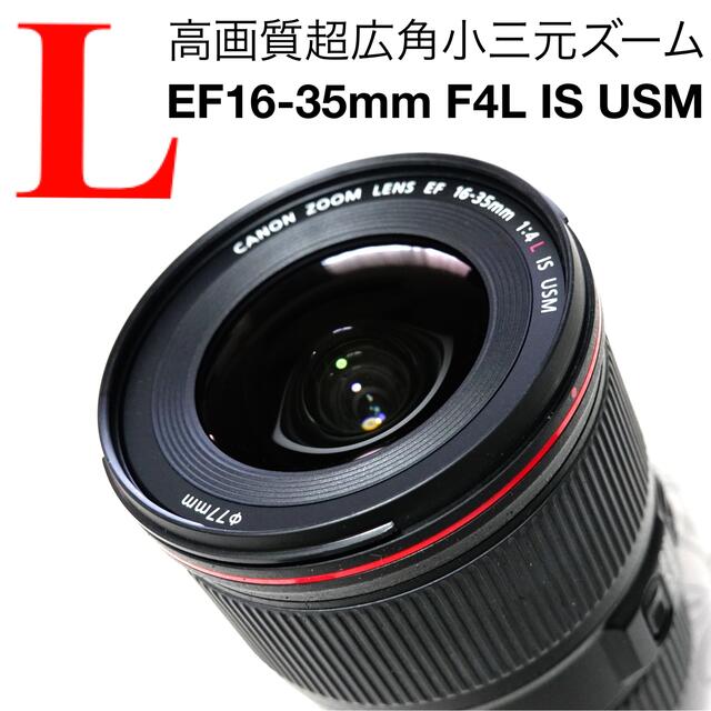 Canon キャノン EF 16-35mm F4L IS USM 元箱あり