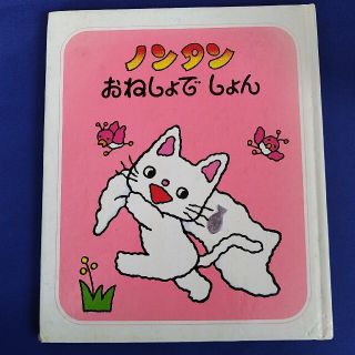 ノンタン おねしょでしょん 絵本(絵本/児童書)